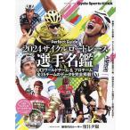 サイクルロードレース選手名鑑 UCIワールドチーム&プロチーム全35チームのデータを完全掲載! 2024 Perfect Guide