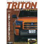 三菱新型トライトン完全ファイル