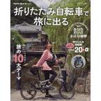 折りたたみ自転車で旅に出る