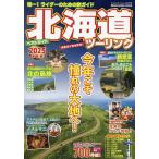 北海道ツーリングベストガイド 2025最新版/旅行