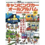 キャンピングカーオールアルバム 2025-2026/日本RV協会