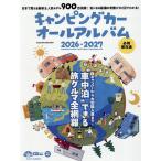 キャンピングカーオールアルバム 2026-2027/日本RV協会