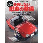 今日から始める失敗しない旧車の整備