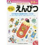 2,3さい はじめのいっぽ えんぴつ