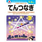 3,4さい てんつなぎ