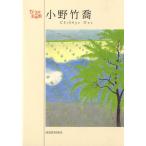 小野竹喬 鮮やかな色彩と漂う気品京都画壇の巨匠/小野竹喬