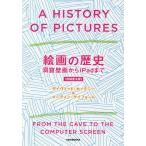 絵画の歴史 洞窟壁画からiPadまで / デイヴィッド・ホックニー / マーティン・ゲイフォード / 木下哲夫