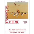 シュルレアリスムと日本 『シュルレアリスム宣言』100年/速水豊/弘中智子/清水智世