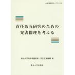 責任ある研究のための発表倫理を考える/東