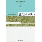 東北大学教養教育院叢書 大学と教養 2/東北大学教養教育院