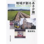 地域が創る「あさか舞