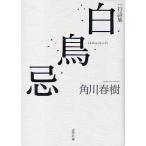 ショッピング春樹 白鳥忌 一行詩集/角川春樹