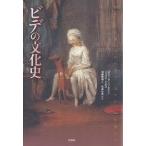 ビデの文化史/ロジェ・アンリ・ゲラン/ジュリア・セルゴ/加藤雅郁