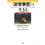 《非常事態》を生きる 金融危機後の社会学/ジグムント・バウマン/チットラーリ・ロヴィローザ＝マドラーゾ/高橋良輔