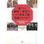 私たちの“感情”と“欲望”は、いかに資本主義に偽造されてるか? 新自由主義社会における〈感情の構造〉 / フレデリック・ロルドン / 杉村昌昭