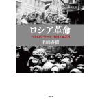 ショッピング春樹 ロシア革命 ペトログラード1917年2月/和田春樹