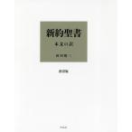 新約聖書 本文の訳 携帯版/田川建三