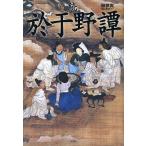 於于野譚 続/柳夢寅/梅山秀幸