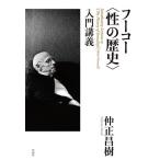 フーコー〈性の歴史〉入門講義/仲正昌樹