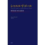 シャルル・ドゴール 歴史を見つめた反逆者/ミシェル・ヴィノック/大嶋厚