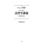 法哲学講義 新装版/G．W．F．ヘーゲル/長谷川宏