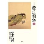 現代語訳源氏物語 2/紫式部/窪田空穂