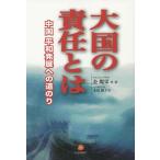 大国の責任とは 中国平和発展への道のり / 金燦栄等著日中翻訳学院 / 本田朋子 大国の責任とは 中国平和発展への道のり / 金燦栄等著日中翻訳学院 / 本田朋子
