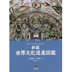 新疆世界文化遺産図鑑 新疆ウイグル自治区成立60周年祝賀 / 小島康誉 / 王衛東 / 本田朋子 新疆世界文化遺産図鑑 新疆ウイグル自治区成立60周年祝賀 / 小島康誉 / 王衛東 / 本田朋子
