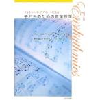 子どものための音楽授業/ヴァージニア・ホッジ・ミード/神原雅之