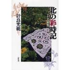 北の彩時記 アイヌの世界へ/計良光範