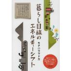 暮らし目線のエネルギーシフト/キタハラマドカ