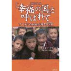 「幸福の国」と呼ばれて ブータンの知性が語るGNH/キンレイ・ドルジ/真崎克彦/菊地めぐみ