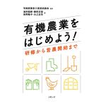 有機農業をはじめよう! 研修から営農開始