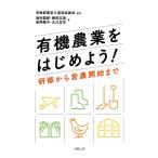 有機農業をはじめよう! 研修から営農開始