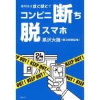 コンビニ断ち脱スマホ 便利さはほどほどで/黒沢大陸