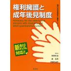 権利擁護と成年後見制度 新カリキュラム対応/川村匡由/森長秀/佐藤みゆき 権利擁護と成年後見制度 新カリキュラム対応/川村匡由/森長秀/佐藤みゆき
