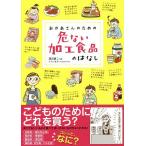 おかあさんのための危ない加工食品のはなし/渡辺雄二/てらいまき