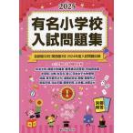 有名小学校入試問題集 2025volume1/伸芽会教育研究所