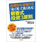 合理的な逆張りで「安く買って高く売る」朝香式・投資3原則/朝香友博
