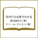 恋の行方は夢でわかる/渡辺麻利江/ドリーム・クエスト