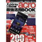 ショッピングacro Xperia acro最強活用BOOK 緊急スクープ!!Xperia acroでウイルス対策!!/極技200/裏コマンド