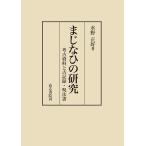 まじなひの研究 考古資料と古記録・呪法書/水野正好