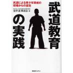 武道教育の実践 武道による青少年育成の現場からの提言/空手道禅道会