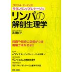 リンパの解剖生理学 モダンリンパ