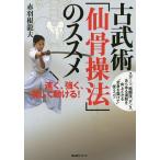 古武術「仙骨操法」のススメ 速く、強く、美しく動ける!/赤羽根龍夫