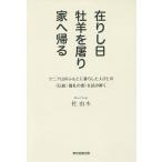 在りし日牡羊を屠り家へ帰る ケニア山のふもとに暮らした人びとの〈伝統・儀礼の書〉を読み解く/杜由木