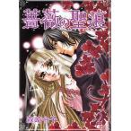 薔薇の聖痕 2/森崎令子