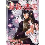 薔薇の聖痕 4/森崎令子