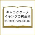 【毎週末倍!倍!ストア参加】キャラクターメイキングの黄金則 / 金子満 / 近藤邦雄【参加日程はお店TOPで】