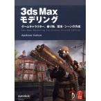3dsMAXモデリング ゲームキャラクタ/A．ガーハン